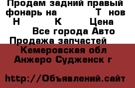 Продам задний правый фонарь на VolkswagenТ5 нов. 7Н0 545 096 К Hell › Цена ­ 2 000 - Все города Авто » Продажа запчастей   . Кемеровская обл.,Анжеро-Судженск г.